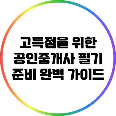 고득점을 위한 공인중개사 필기 준비 완벽 가이드
