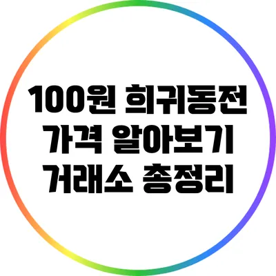 100원 희귀동전 가격 알아보기: 거래소 총정리