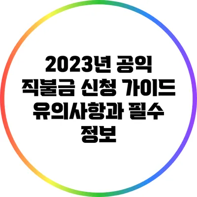 2023년 공익 직불금 신청 가이드: 유의사항과 필수 정보