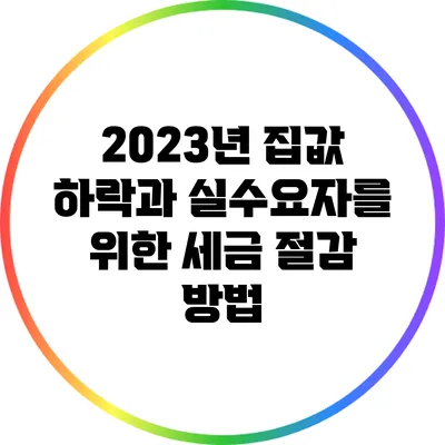 2023년 집값 하락과 실수요자를 위한 세금 절감 방법