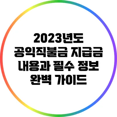 2023년도 공익직불금 지급금 내용과 필수 정보 완벽 가이드
