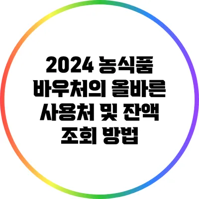 2024 농식품 바우처의 올바른 사용처 및 잔액 조회 방법
