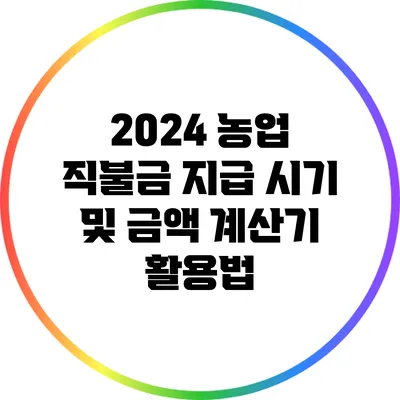 2024 농업 직불금 지급 시기 및 금액 계산기 활용법