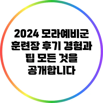 2024 모라예비군 훈련장 후기: 경험과 팁 모든 것을 공개합니다