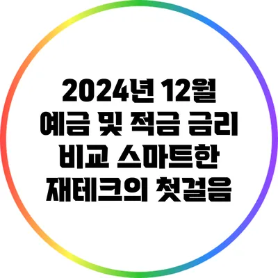 2024년 12월 예금 및 적금 금리 비교: 스마트한 재테크의 첫걸음