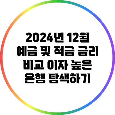 2024년 12월 예금 및 적금 금리 비교: 이자 높은 은행 탐색하기