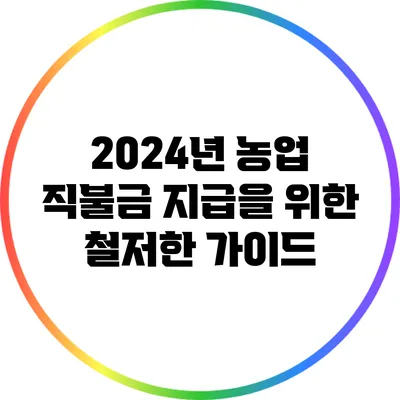 2024년 농업 직불금 지급을 위한 철저한 가이드