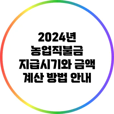 2024년 농업직불금 지급시기와 금액 계산 방법 안내