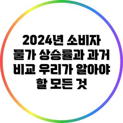 2024년 소비자 물가 상승률과 과거 비교: 우리가 알아야 할 모든 것