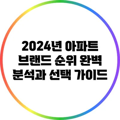 2024년 아파트 브랜드 순위 완벽 분석과 선택 가이드