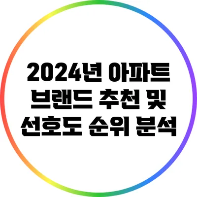 2024년 아파트 브랜드 추천 및 선호도 순위 분석