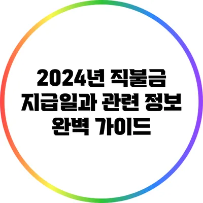 2024년 직불금 지급일과 관련 정보 완벽 가이드
