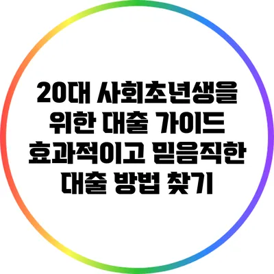 20대 사회초년생을 위한 대출 가이드: 효과적이고 믿음직한 대출 방법 찾기
