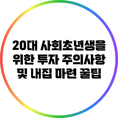 20대 사회초년생을 위한 투자 주의사항 및 내집 마련 꿀팁
