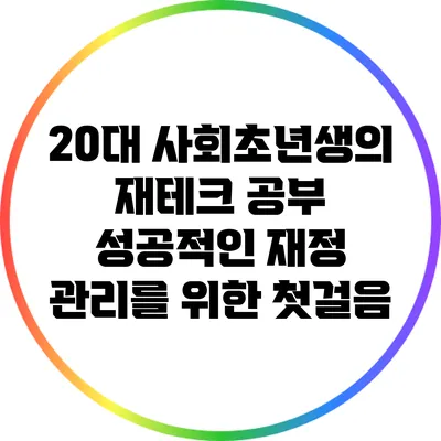 20대 사회초년생의 재테크 공부: 성공적인 재정 관리를 위한 첫걸음