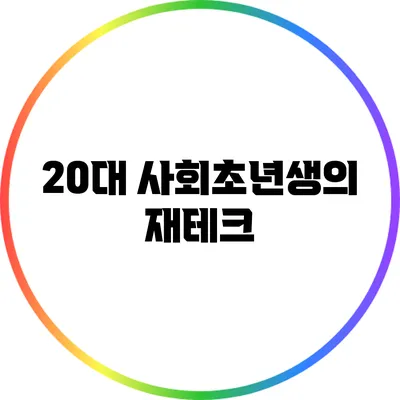 20대 사회초년생의 재테크