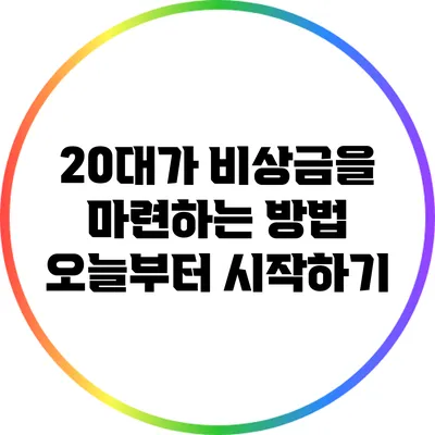 20대가 비상금을 마련하는 방법: 오늘부터 시작하기