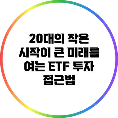20대의 작은 시작이 큰 미래를 여는 ETF 투자 접근법