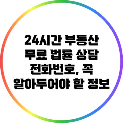 24시간 부동산 무료 법률 상담 전화번호, 꼭 알아두어야 할 정보