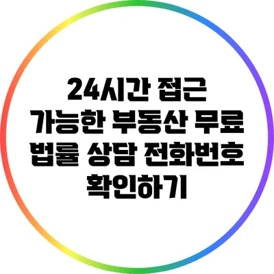 24시간 접근 가능한 부동산 무료 법률 상담 전화번호 확인하기