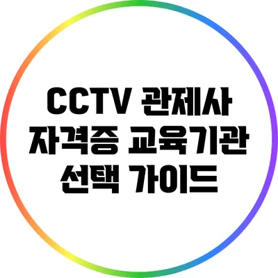 CCTV 관제사 자격증 교육기관 선택 가이드