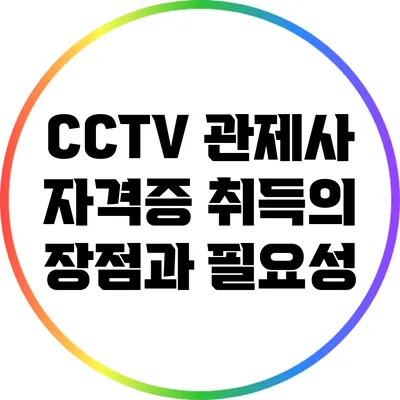 CCTV 관제사 자격증 취득의 장점과 필요성