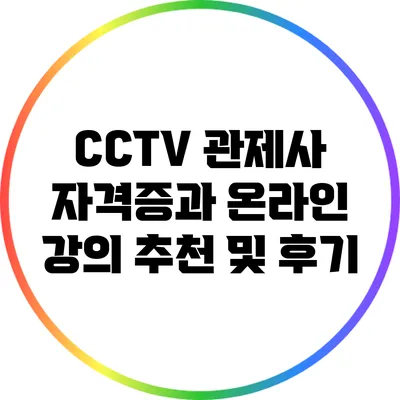 CCTV 관제사 자격증과 온라인 강의 추천 및 후기