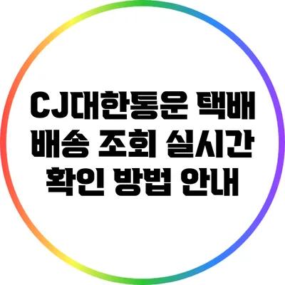 CJ대한통운 택배 배송 조회 실시간 확인 방법 안내