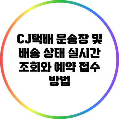 CJ택배 운송장 및 배송 상태 실시간 조회와 예약 접수 방법