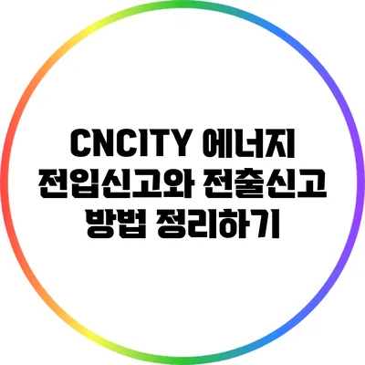 CNCITY 에너지 전입신고와 전출신고 방법 정리하기