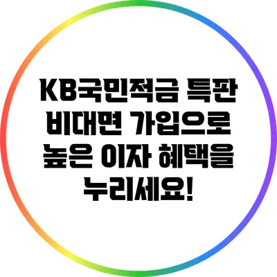 KB국민적금 특판: 비대면 가입으로 높은 이자 혜택을 누리세요!