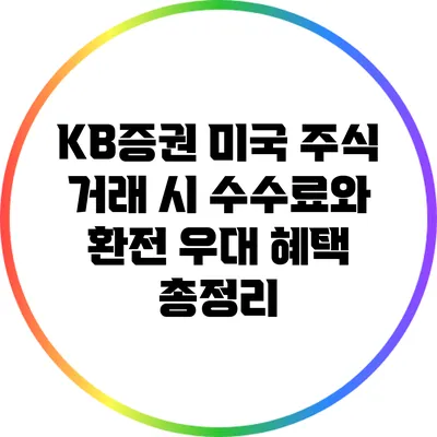KB증권 미국 주식 거래 시 수수료와 환전 우대 혜택 총정리