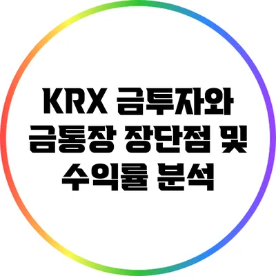KRX 금투자와 금통장: 장단점 및 수익률 분석
