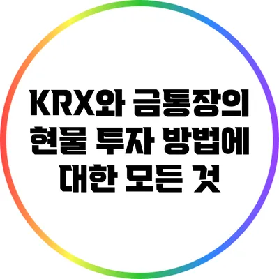 KRX와 금통장의 현물 투자 방법에 대한 모든 것