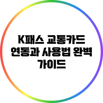 K패스 교통카드 연동과 사용법: 완벽 가이드