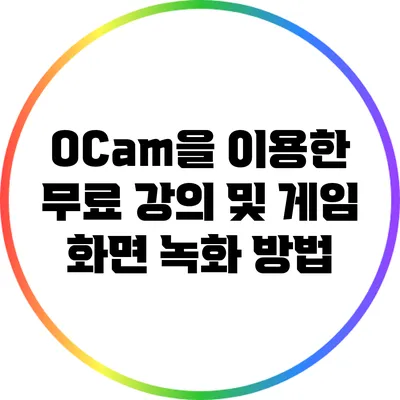 OCam을 이용한 무료 강의 및 게임 화면 녹화 방법