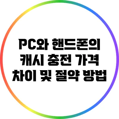 PC와 핸드폰의 캐시 충전 가격 차이 및 절약 방법