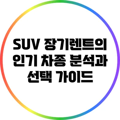 SUV 장기렌트의 인기 차종 분석과 선택 가이드