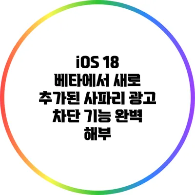 iOS 18 베타에서 새로 추가된 사파리 광고 차단 기능 완벽 해부