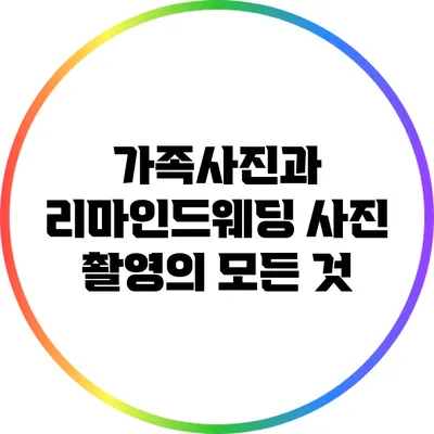 가족사진과 리마인드웨딩 사진 촬영의 모든 것