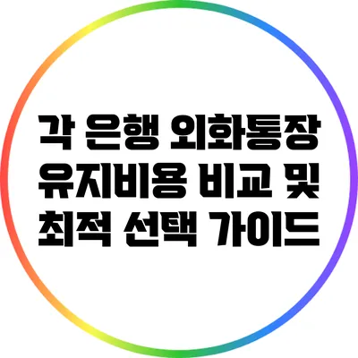 각 은행 외화통장 유지비용 비교 및 최적 선택 가이드