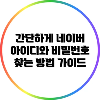 간단하게 네이버 아이디와 비밀번호 찾는 방법 가이드