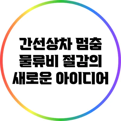 간선상차 멈춤: 물류비 절감의 새로운 아이디어