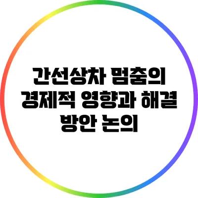 간선상차 멈춤의 경제적 영향과 해결 방안 논의