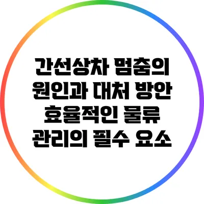 간선상차 멈춤의 원인과 대처 방안: 효율적인 물류 관리의 필수 요소