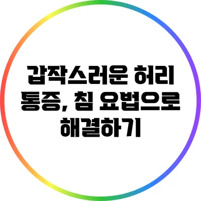 갑작스러운 허리 통증, 침 요법으로 해결하기