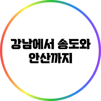 강남에서 송도와 안산까지