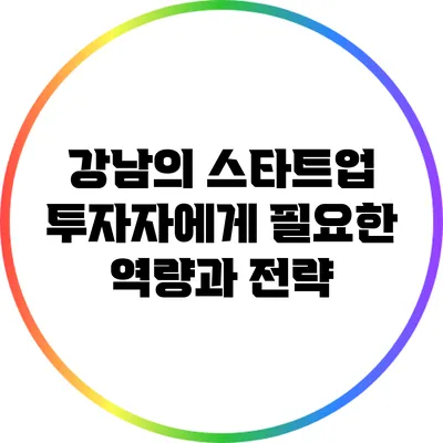강남의 스타트업 투자자에게 필요한 역량과 전략