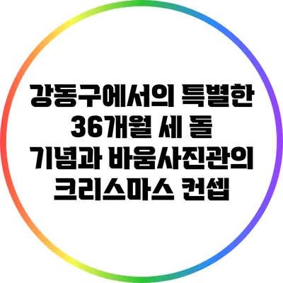 강동구에서의 특별한 36개월 세 돌 기념과 바움사진관의 크리스마스 컨셉