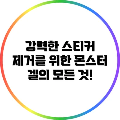 강력한 스티커 제거를 위한 몬스터 겔의 모든 것!